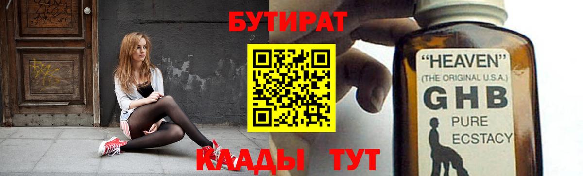 БУТИРАТ Butirat  Вход с VPN  Геленджик 