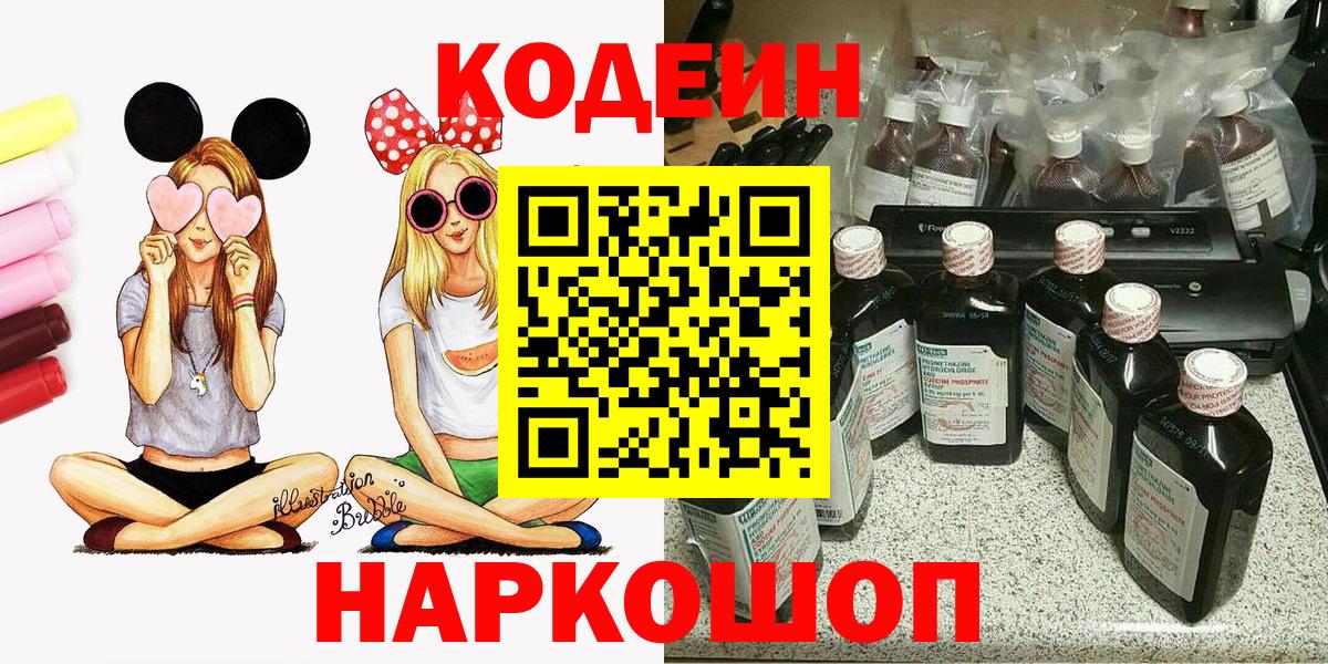 Кодеин Purple Drank  Кодеин напиток Lean (лин)  Вход с VPN  Геленджик 